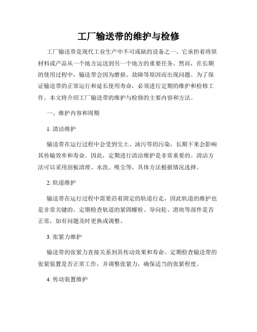 工厂输送带的维护与检修
