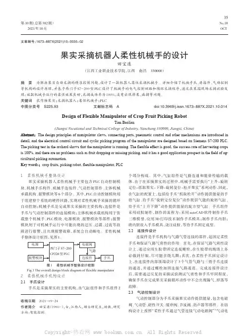 果实采摘机器人柔性机械手的设计