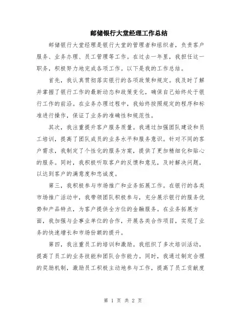 邮储银行大堂经理工作总结
