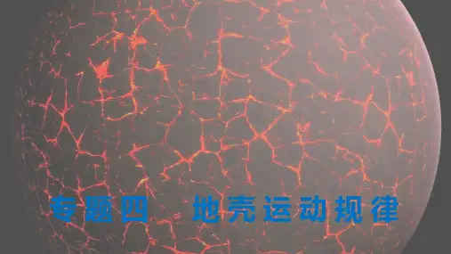 高考地理二轮复习课件 专题四 地壳运动规律