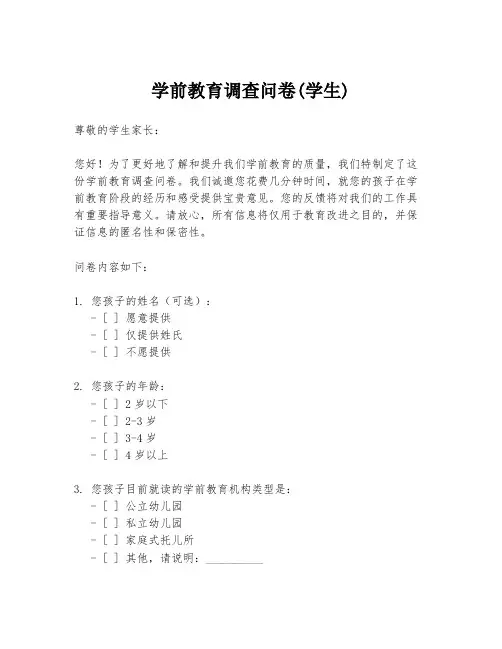 学前教育调查问卷(学生)
