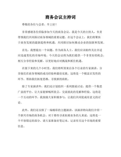 商务会议主持词