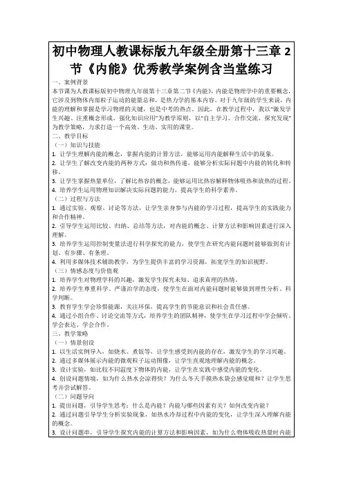 初中物理人教课标版九年级全册第十三章2节《内能》优秀教学案例含当堂练习