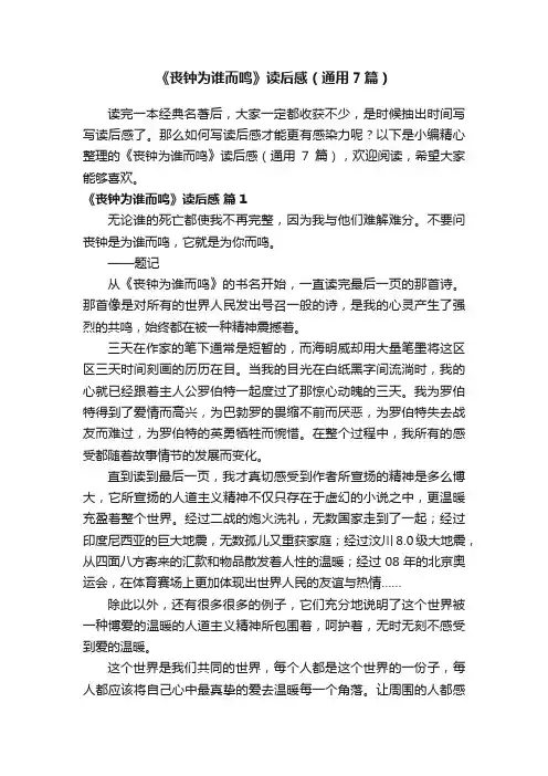 《丧钟为谁而鸣》读后感（通用7篇）