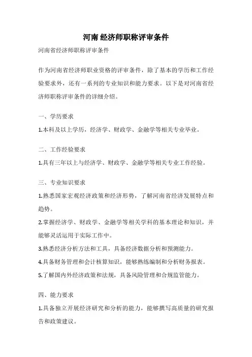 河南 经济师职称评审条件