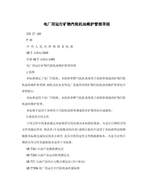电厂用运行矿物汽轮机油维护管理导则