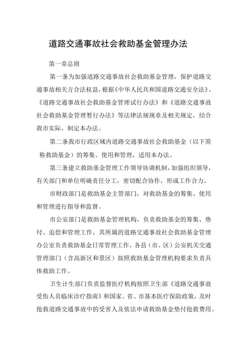 道路交通事故社会救助基金管理办法