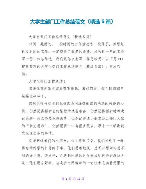 大学生部门工作总结范文(精选5篇)