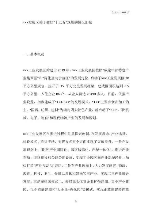 发展区关于做好“十三五”规划的情况汇报