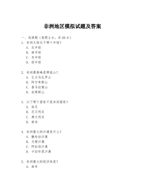非洲地区模拟试题及答案
