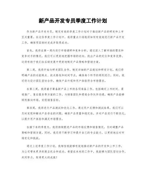 新产品开发专员季度工作计划