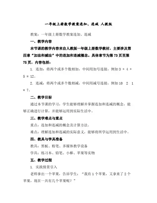 一年级上册数学教案-连加、连减人教版