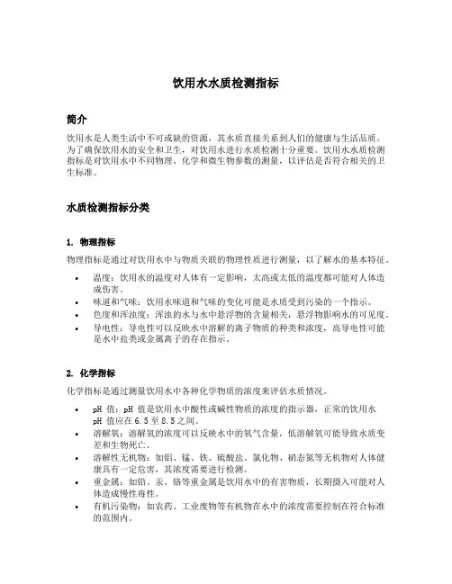 饮用水水质检测指标