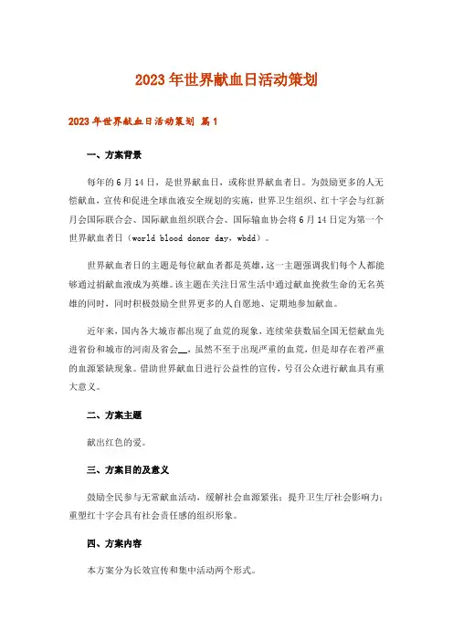 2023年世界献血日活动策划_1