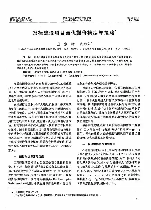 投标建设项目最优报价模型与策略