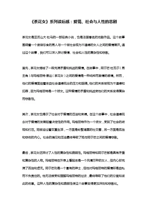 《茶花女》系列读后感：爱情、社会与人性的悲剧