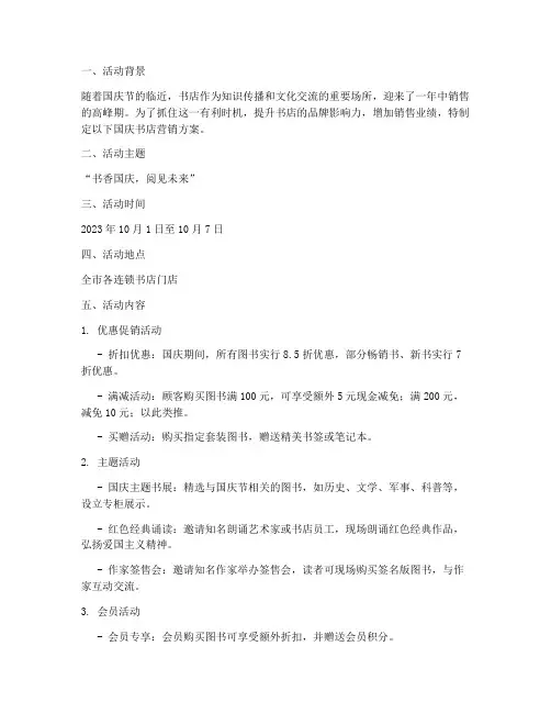 国庆书店营销方案策划