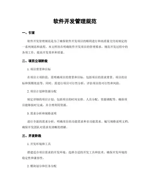 软件开发管理规范
