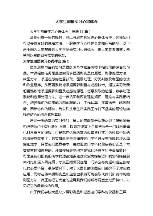 大学生测量实习心得体会（精选11篇）