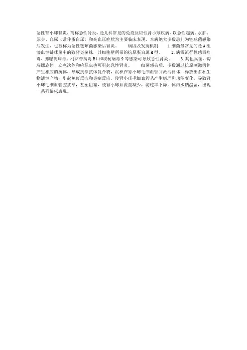 急性肾小球肾炎的病因及发病机制