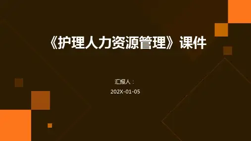 《护理人力资源管理》课件