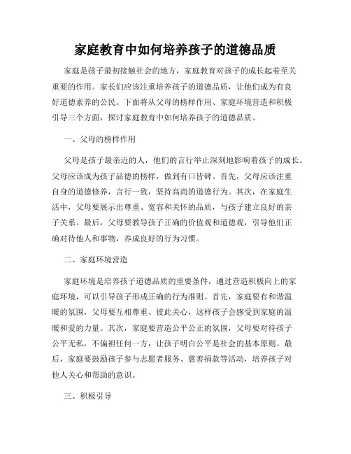 家庭教育中如何培养孩子的道德品质