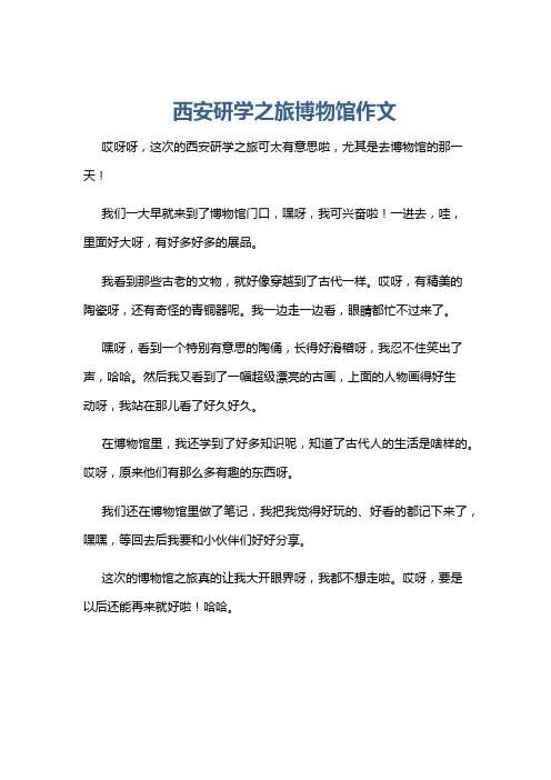西安研学之旅博物馆作文