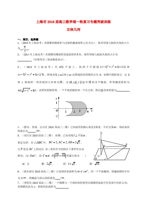 上海市2016届高考数学一轮复习 专题突破训练 立体几何 理