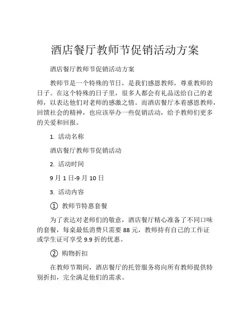酒店餐厅教师节促销活动方案