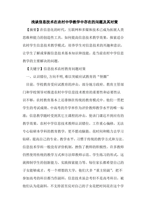 信息技术在农村中学教学中存在问题及其对策论文