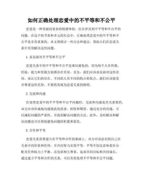 如何正确处理恋爱中的不平等和不公平
