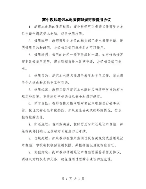 高中教师笔记本电脑管理规定兼借用协议
