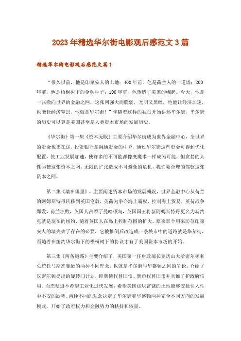 2023年精选华尔街电影观后感范文3篇