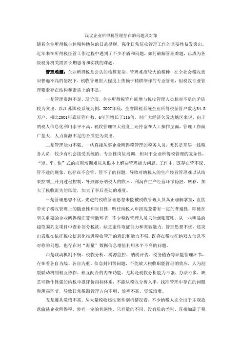 浅议企业所得税管理存在问题及对策