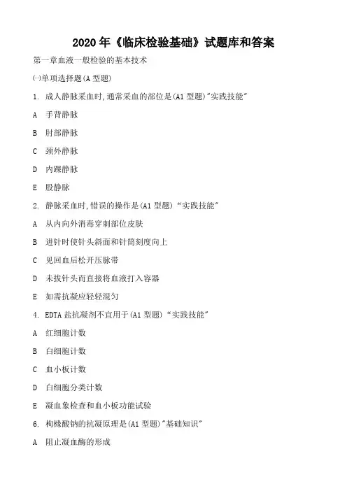 2020年《临床检验基础》试题库和答案