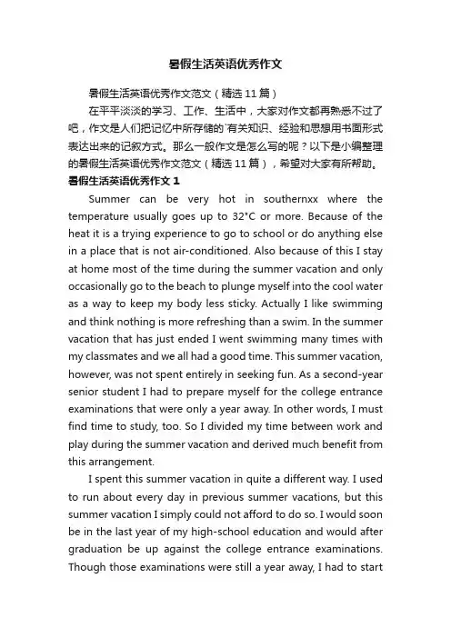 暑假生活英语优秀作文范文（精选11篇）