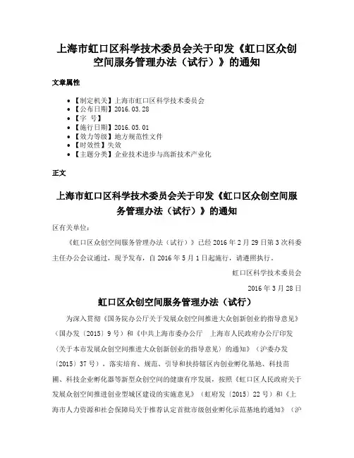 上海市虹口区科学技术委员会关于印发《虹口区众创空间服务管理办法（试行）》的通知