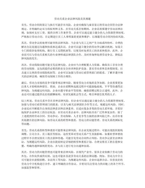 劳动关系企业法律风险及其规避
