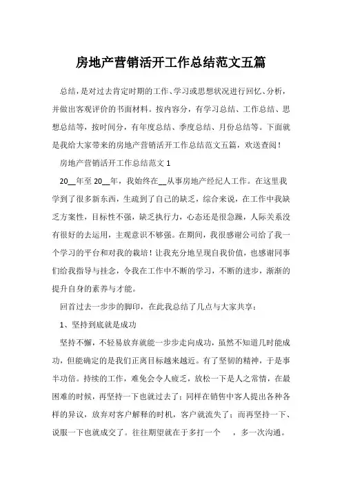 (销售工作总结)房地产营销活动工作总结范文五篇