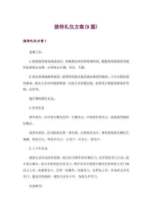 接待礼仪方案(9篇)