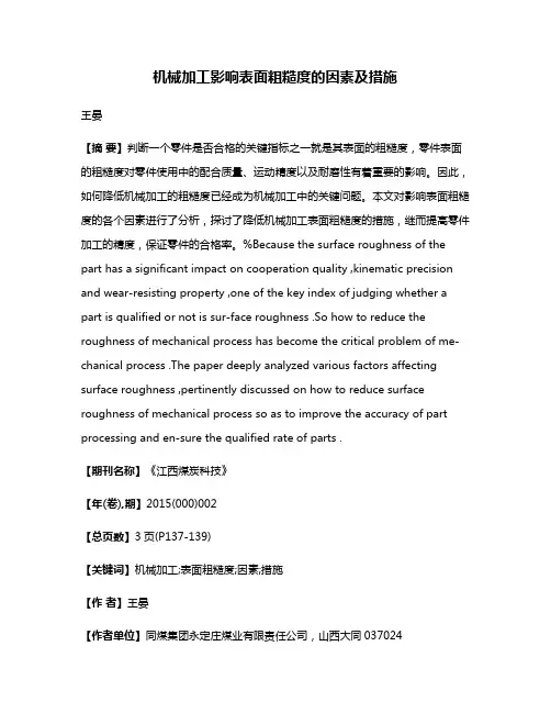 机械加工影响表面粗糙度的因素及措施