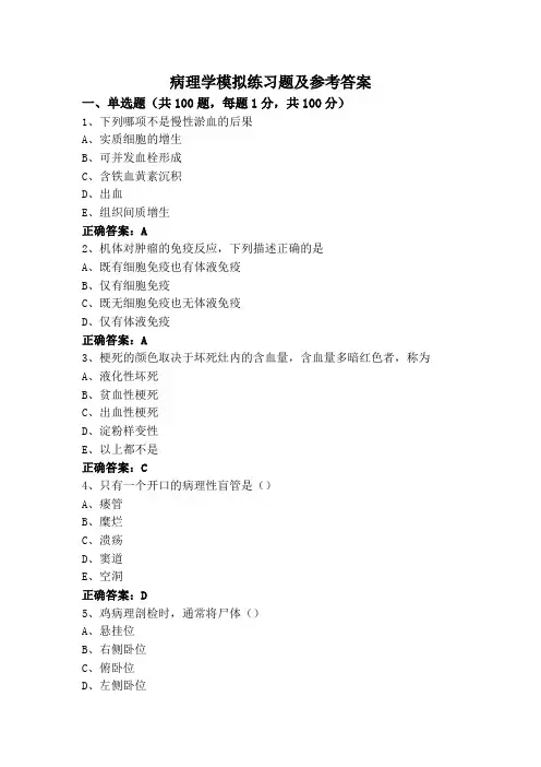 病理学模拟练习题及参考答案