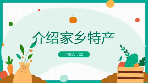 介绍家乡特产