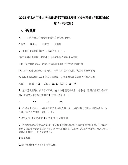 2022年北方工业大学计算机科学与技术专业《操作系统》科目期末试卷B(有答案)