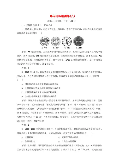 2019_2020学年高中历史第八单元世界经济的全球化趋势单元达标检测卷(八)(含解析)人教版必修2