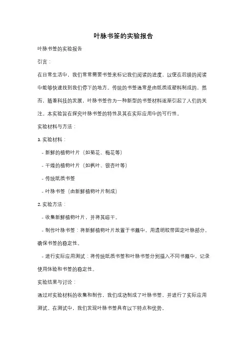 叶脉书签的实验报告