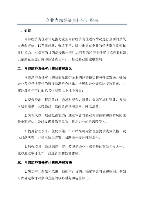 企业内部经济责任审计指南