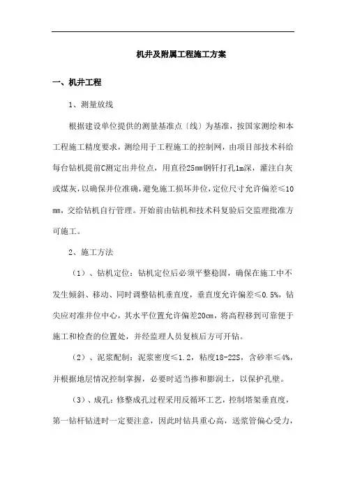 机井及附属工程施工方案