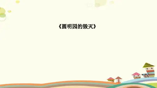 《圆明园昔日的辉煌》-完整版课件