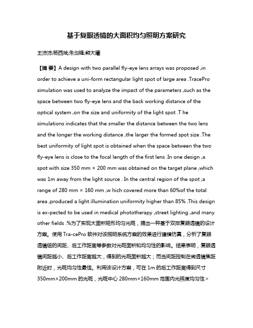 基于复眼透镜的大面积均匀照明方案研究